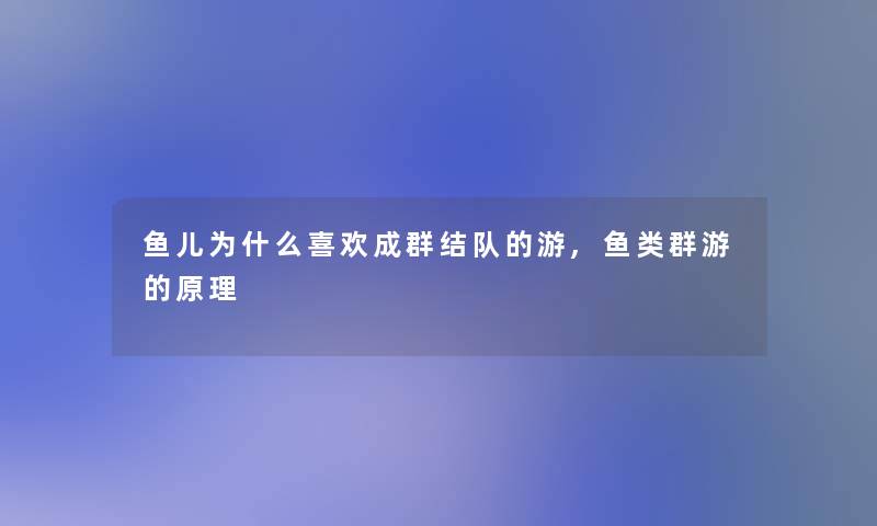 鱼儿为什么喜欢成群结队的游,鱼类群游的原理