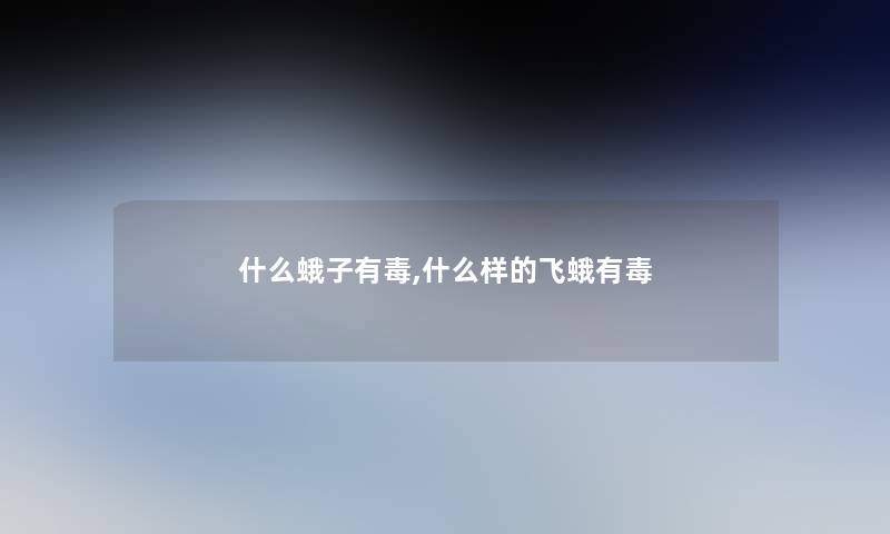 什么蛾子有毒,什么样的飞蛾有毒