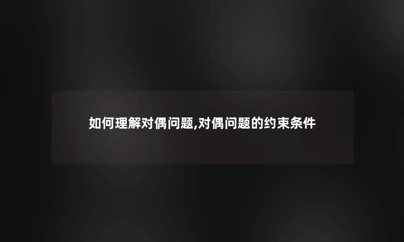 如何理解对偶问题,对偶问题的约束条件