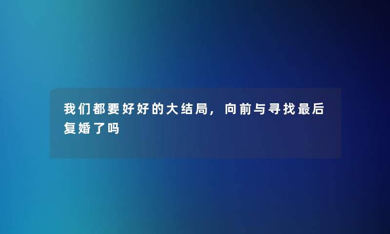 都要好好的大结局,向前与寻找补充一点复婚了吗