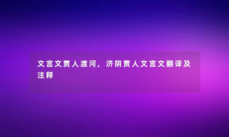 文言文贾人渡河,济阴贾人文言文翻译及注释