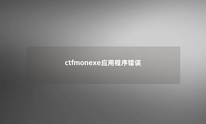 ctfmonexe应用程序错误