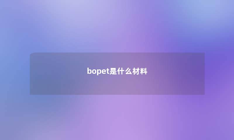 bopet是什么材料