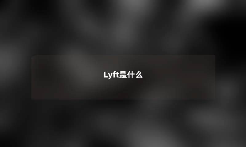 Lyft是什么