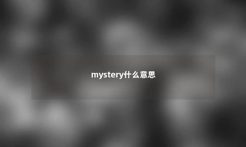 mystery什么意思