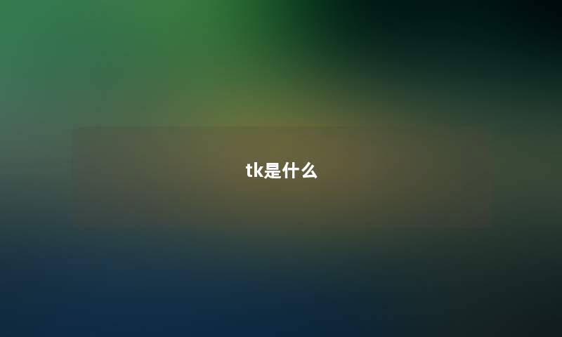 tk是什么