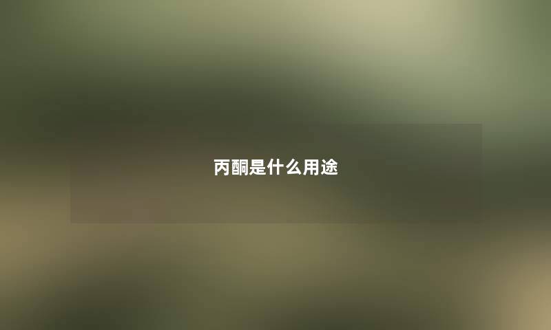 丙酮是什么用途