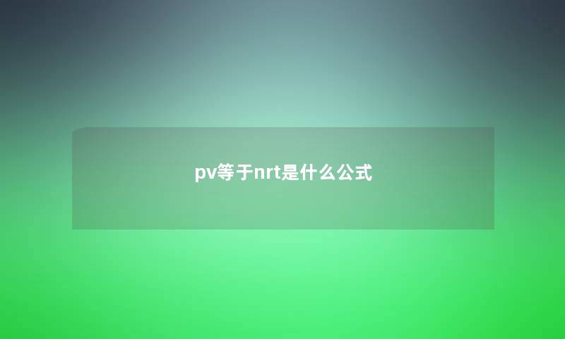 pv等于nrt是什么公式