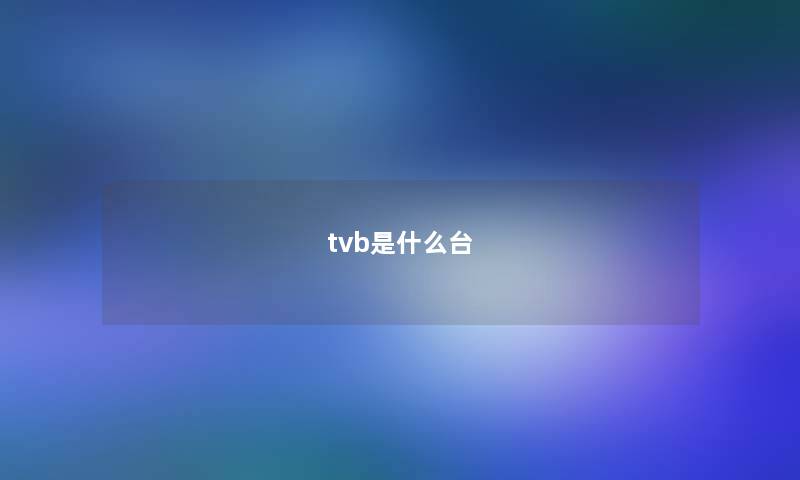 tvb是什么台