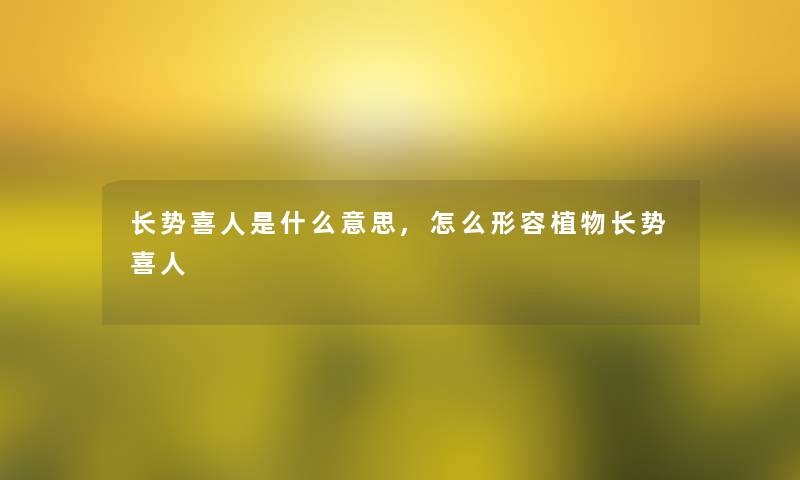 长势喜人是什么意思,怎么形容植物长势喜人