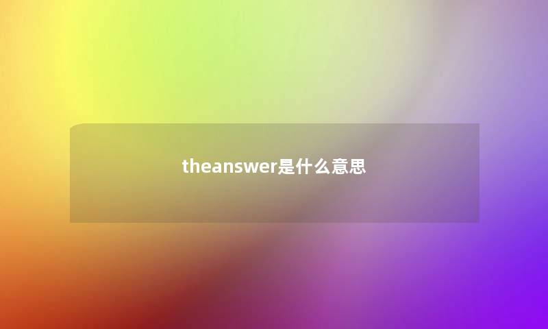 theanswer是什么意思