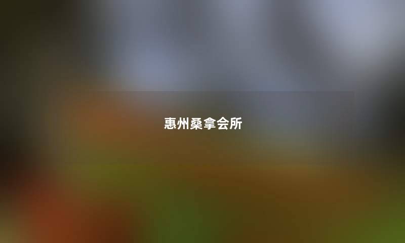 惠州桑拿会所