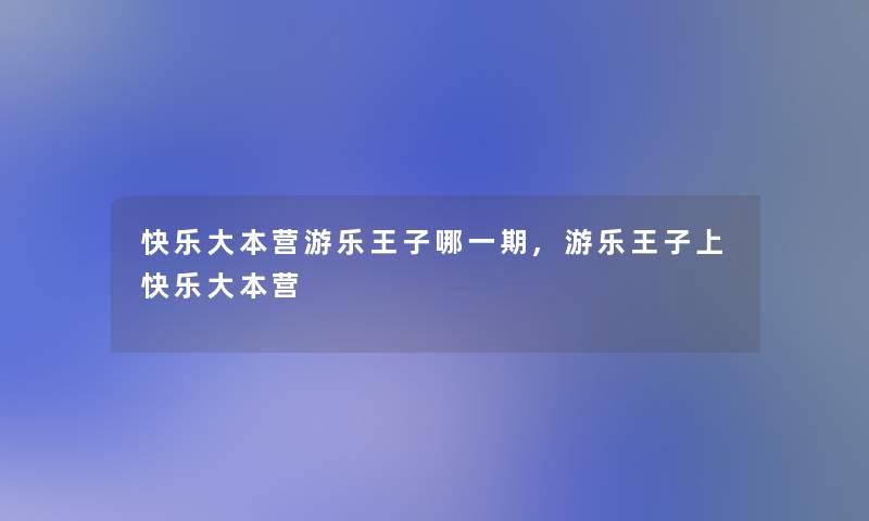 快乐大本营游乐王子哪一期,游乐王子上快乐大本营