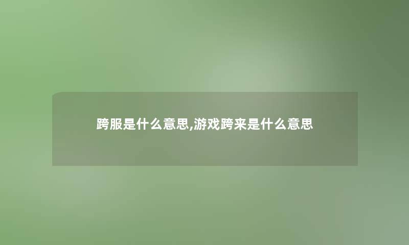 跨服是什么意思,游戏跨来是什么意思