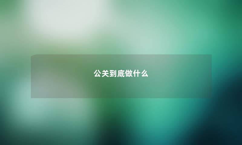 公关到底做什么