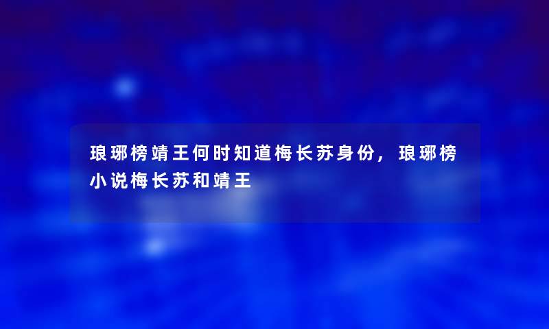 琅琊榜靖王何时知道梅长苏身份,琅琊榜小说梅长苏和靖王