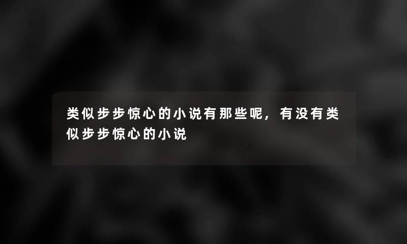 类似步步惊心的小说有那些呢,有没有类似步步惊心的小说