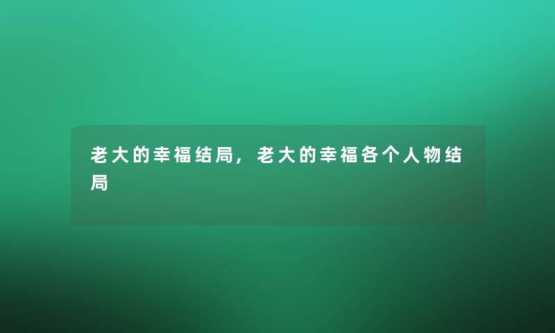 老大的幸福结局,老大的幸福各个人物结局