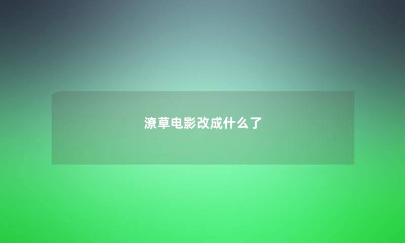 潦草电影改成什么了