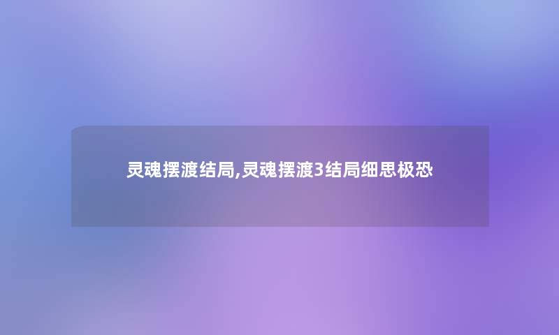 灵魂摆渡结局,灵魂摆渡3结局细思极恐