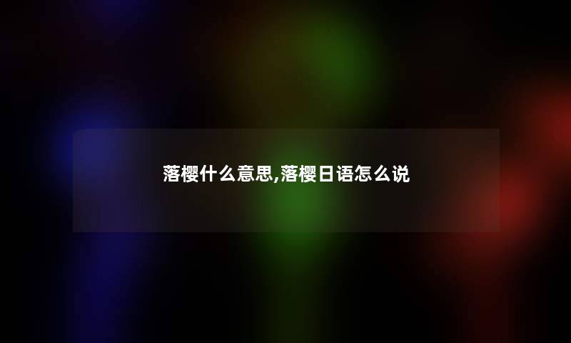 落樱什么意思,落樱日语怎么说