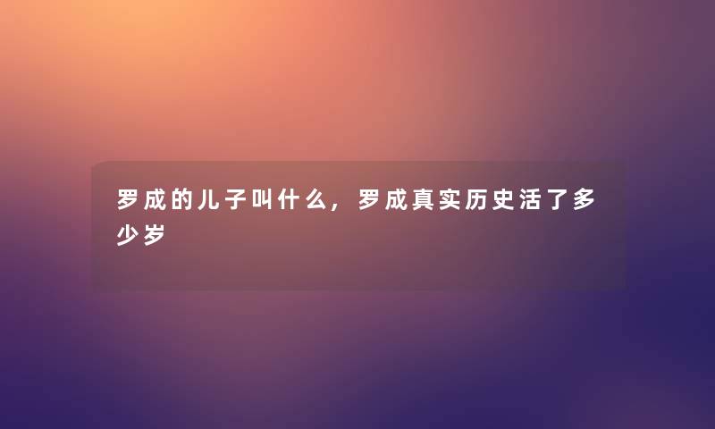 罗成的儿子叫什么,罗成真实历史活了多少岁