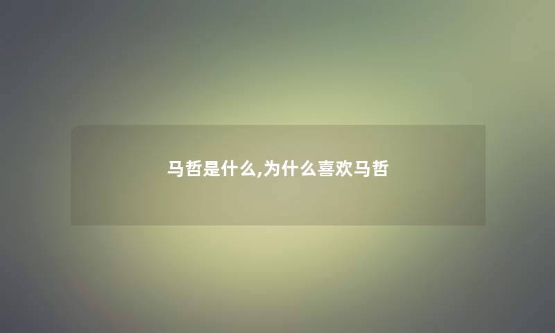 马哲是什么,为什么喜欢马哲