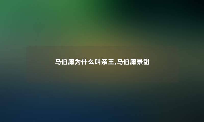 马伯庸为什么叫亲王,马伯庸景甜