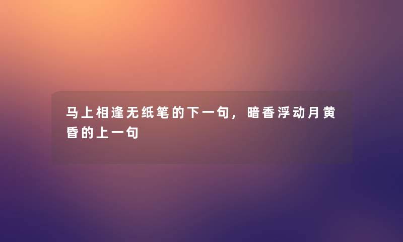 马上相逢无纸笔的下一句,暗香浮动月黄昏的上一句