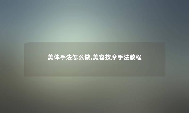 美体手法怎么做,美容按摩手法教程