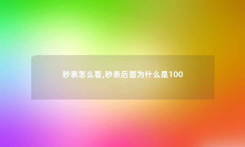 秒表怎么看,秒表后面为什么是100