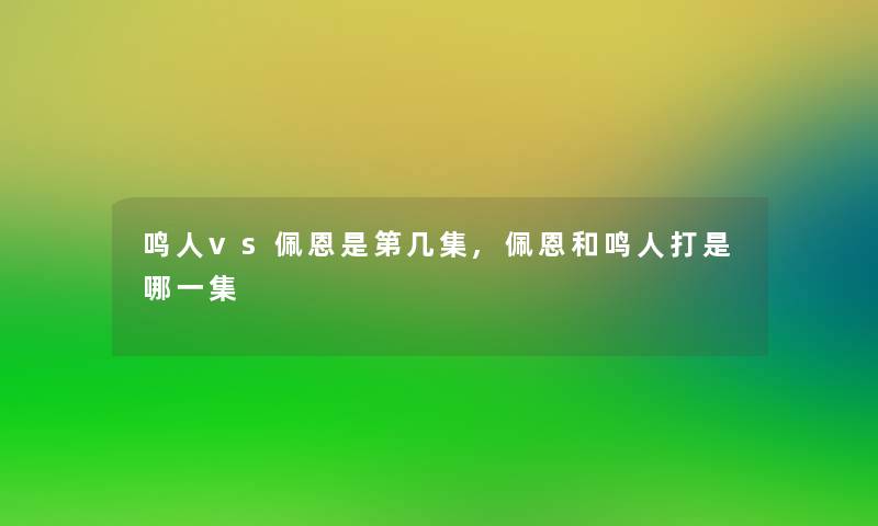 鸣人vs佩恩是第几集,佩恩和鸣人打是哪一集