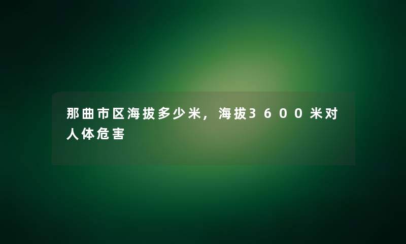 那曲市区海拔多少米,海拔3600米对人体危害