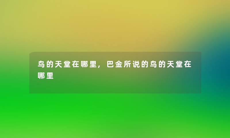 鸟的天堂在哪里,巴金所说的鸟的天堂在哪里