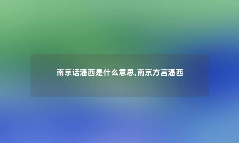 南京话潘西是什么意思,南京方言潘西