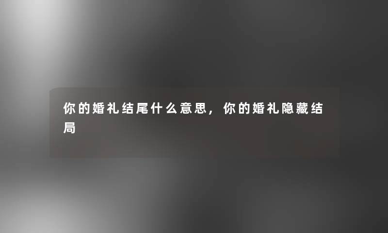 你的婚礼什么意思,你的婚礼隐藏结局