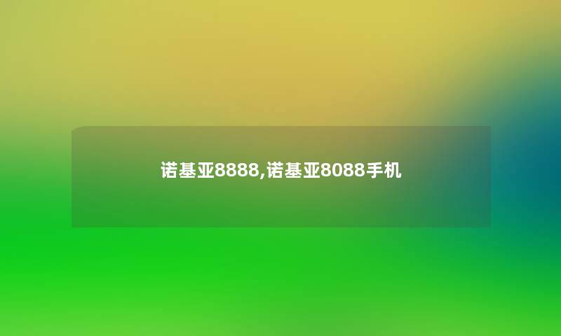 诺基亚8888,诺基亚8088手机