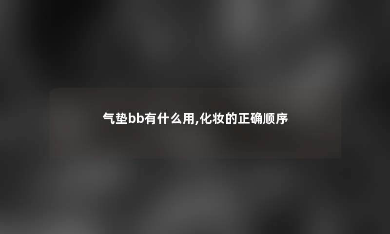 气垫bb有什么用,化妆的正确顺序