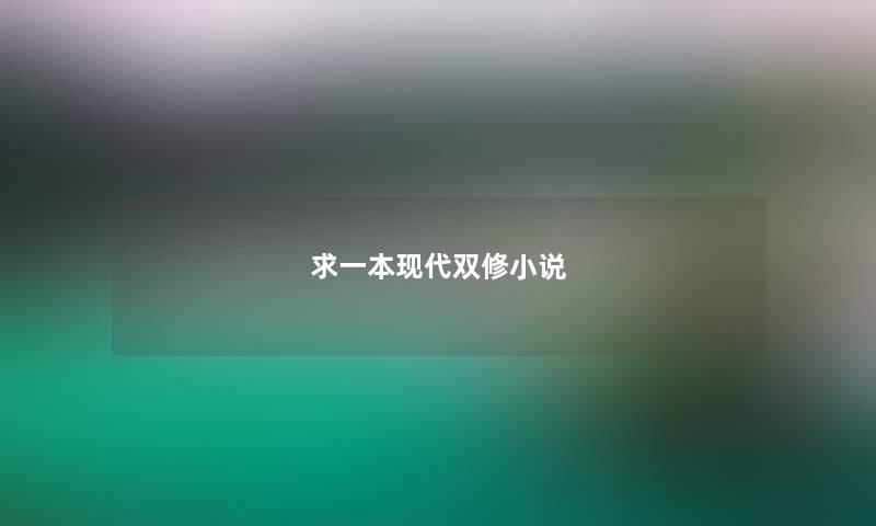 求一本现代双修小说