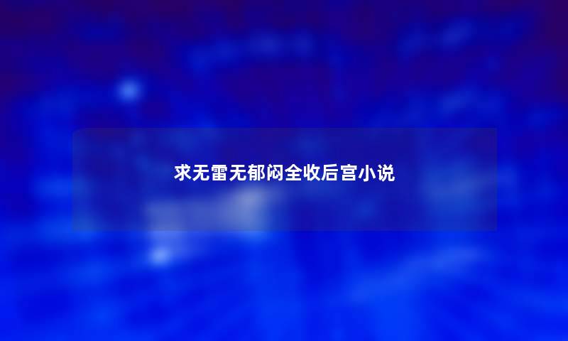 求无雷无郁闷全收后宫小说