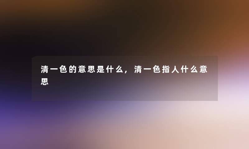 清一色的意思是什么,清一色指人什么意思