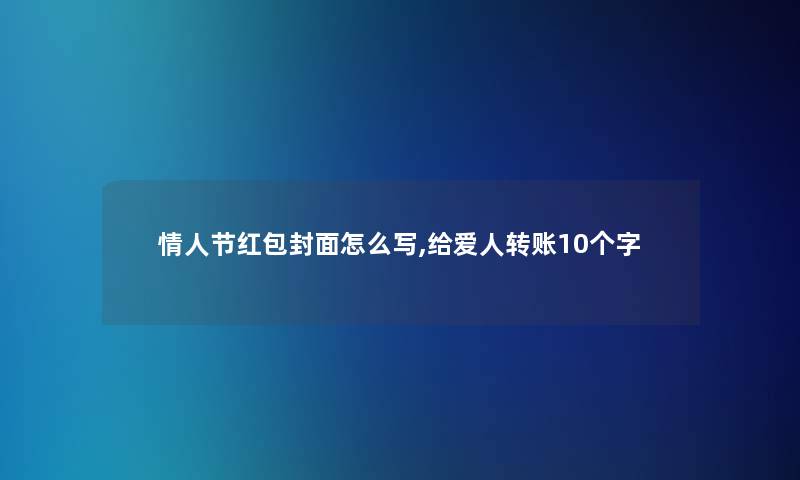 情人节红包封面怎么写,给爱人转账10个字