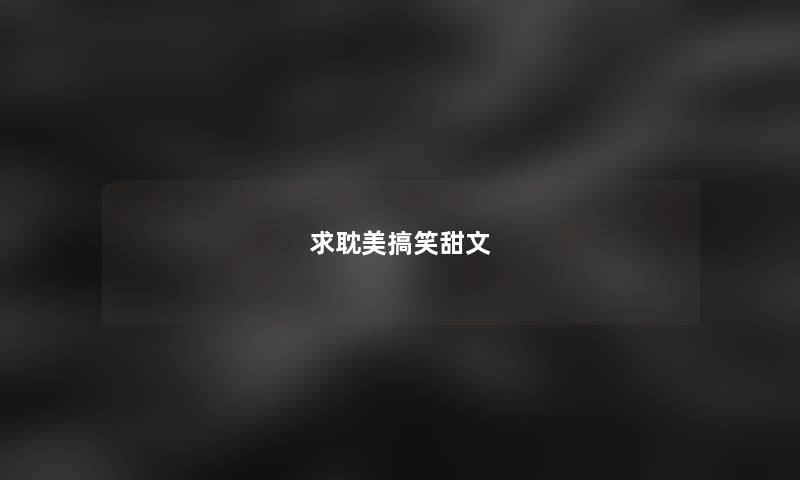 求耽美搞笑甜文