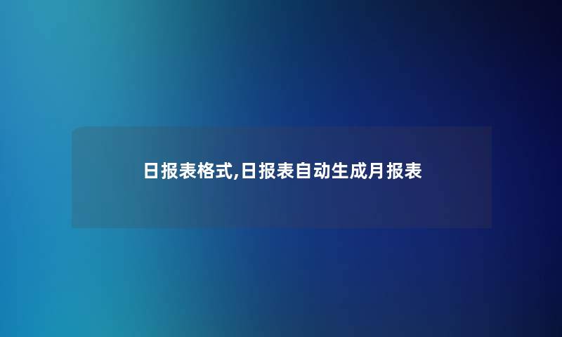 日报表格式,日报表自动生成月报表