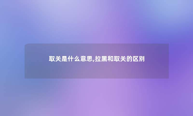 取关是什么意思,拉黑和取关的区别