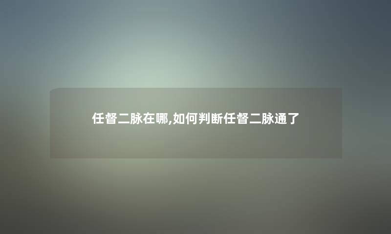 任督二脉在哪,如何判断任督二脉通了