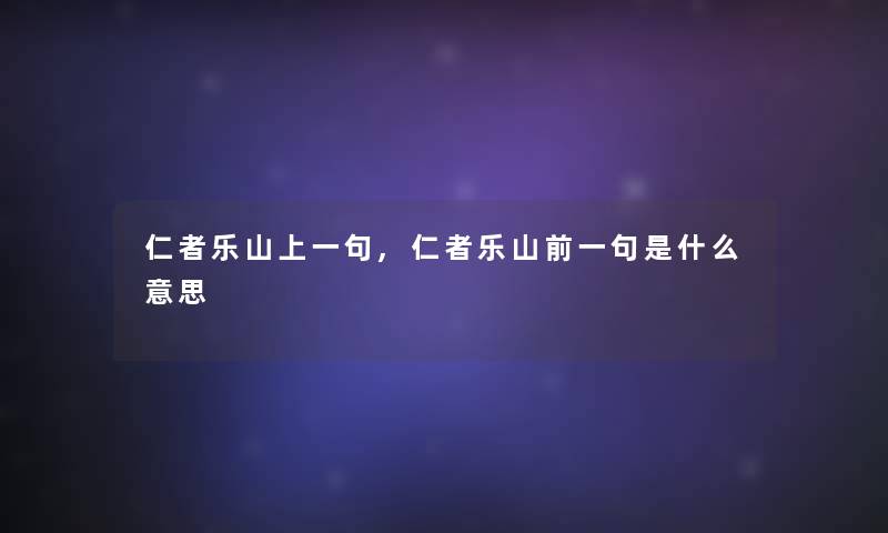 仁者乐山上一句,仁者乐山前一句是什么意思