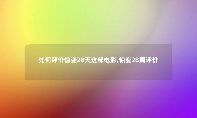 如何评价惊变28天这部电影,惊变28周评价