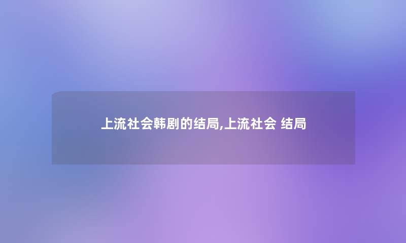 上流社会韩剧的结局,上流社会 结局