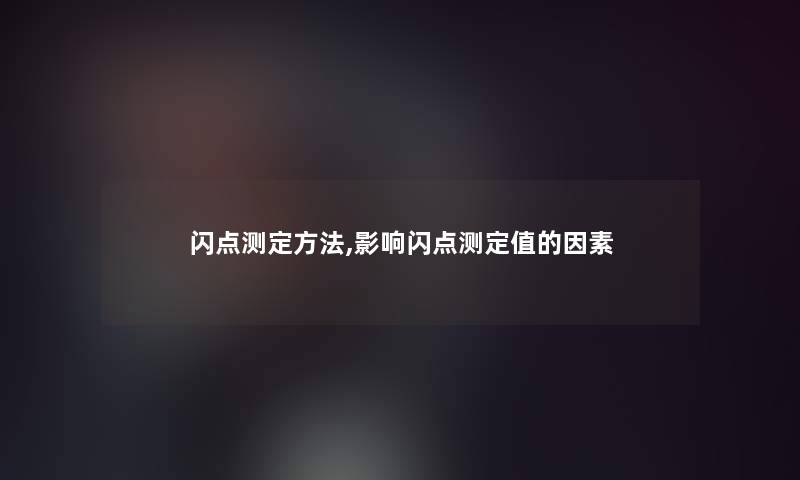 闪点测定方法,影响闪点测定值的因素